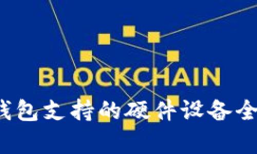 t p钱包支持的硬件设备全解析