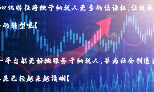   深入探讨银税互动平台与区块链技术的结合：推动税务透明与安全新时代 / 

 guanjianci 银税互动、区块链、税务透明、安全性、数字经济 /guanjianci 

前言：财税与技术的碰撞

随着大数据和区块链技术的迅猛发展，传统的税务管理模式面临着前所未有的挑战和变革。在这一背景下，银税互动平台的建立和区块链技术的应用为税务管理带来了新的机遇。想象一下，这种新兴的技术如何能实现税务透明和安全，改善政府与纳税人之间的互动，你是不是也感到十分期待？

银税互动平台的背景与意义

银税互动平台是一个集成了税务信息和银行金融服务的综合性平台，旨在提升税务服务的效率和透明度。它通过实现税务信息的在线交换和整合，提高了税务管理的效率，减少了纳税人和税务机关之间的沟通成本。这一平台的推出，标志着我国在推行数字经济时代税务改革方面迈出了重要的一步。

那么，为什么银税互动平台如此重要呢？首先，它有助于提升纳税人的满意度。在这个平台上，纳税人可以更方便地查询个人税务信息、申请税务证明以及进行各种税务处理操作。每个纳税人在交税时都希望能省时省力，而银税互动平台的出现显然能满足这一需求。其次，平台通过数字化手段增强了税务管理的透明度，使得纳税人和社会公众能够更清晰地了解税务资金的流向和使用，进而增强了社会对税务机构的信任。

区块链技术：税务管理的“游戏规则改变者” 

区块链作为一种去中心化的分布式账本技术，具有不可篡改和信息透明的特性。将区块链技术应用于银税互动平台，能够有效地解决传统税务管理中的诸多痛点。传统税务管理常常存在数据孤岛、信息不对称及安全隐患等问题，而区块链的引入将极大降低这些风险。

你是否曾经遇到过税务信息不一致的情况，感到无从着手？使用区块链技术后，所有的税务交易信息将会被记录在一个共享的账本上，任何一方都无法单方面更改。这样，税务机关和纳税人之间的信息就在一个可验证的环境中进行交流，真正实现了互信互通。

银税互动平台 区块链：税务流程

那么，银税互动平台与区块链结合后，将如何税务流程呢？首先，税务申报过程的自动化将显著提升信息处理速度。区块链的智能合约功能可以自动执行税务计算和审核，为纳税人提供更快捷的服务。你有没有想过，现在提交的一份申报，几秒钟内就能完成验证？

其次，税务数据的追踪与溯源也将得益于这一技术的应用。在区块链上，每一笔税务交易都可以追踪到源头，确保资金使用的合法性和合规性。这样一来，不仅提高了纳税人的信心，也为政府监管提供了更为有力的支持。

银税互动平台的未来展望

展望未来，银税互动平台与区块链的融合发展将为税务管理打开新的局面。随着越来越多的公司和个人加入这一平台，税务数据将更加丰富，为政府决策提供更多依据。此外，区块链的去中心化特征将赋予纳税人更多的话语权，让税务管理更加人性化、更贴近公众需求。

在这一过程中，我们也应注意到，技术的应用，只是提升税务管理效率的一部分，如何合理运用这些技术，才是推动税务改革的关键。你认为，除了区块链还有哪些新技术可以进一步推动税务的转型呢？

总结：数字经济下的税务管理变革

银税互动平台与区块链技术的结合，展现出数字经济时代税务改革的新方向。这不仅象征着技术与财税的深度融合，更是推动我国税务透明化与效能提升的重要举措。在未来，我们期待这一平台能更好地服务于纳税人，并为社会创造更多的经济价值。

总的来说，随着科技的发展，税务管理的现代化已成为不可逆转的趋势。当技术的力量与制度创新相结合，我们定会迎来一个更加透明、高效和安全的税务新时代。你想象中的税务未来，是不是已经越来越清晰？
