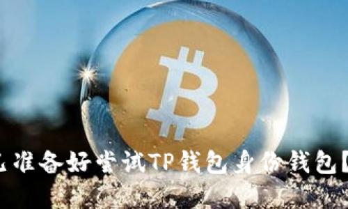   TP钱包身份钱包详细教程：从入门到精通 / 
 guanjianci TP钱包,身份钱包,区块链钱包,数字资产管理 /guanjianci 

引言
随着区块链技术的迅猛发展，数字资产的管理和交易变得越来越普及。在这个大环境下，数字钱包，尤其是身份钱包如TP钱包，成为了每个参与者的必备工具。然而，许多人对如何高效使用这些钱包仍然抱有疑问。你是不是也在工作中一直被这样的问题困扰？那么，今天我们的详细教程将为你解开所有的谜团！让我们一起走进TP钱包的世界，探索身份钱包的奥秘。

什么是TP钱包身份钱包？
TP钱包是一个多功能数字资产钱包，支持多种区块链资产的存储与交易，尤其是以太坊及其ERC20代币。身份钱包则是TP钱包的一种专用功能，旨在为用户提供更加安全、便捷的身份管理方式。你可能会问，数字资产和身份管理有什么关系呢？其实，身份是数字资产管理的基石，只有安全的身份认证，才能保护我们的资产不受到侵害。

TP钱包的安装与注册
首先，让我们开始安装TP钱包。你可以在App Store或Google Play搜索“TP钱包”，并进行下载。安装完成后，打开应用程序，首先会看到“创建钱包”和“查看钱包”两个选项。如果你是第一次使用，请点击“创建钱包”。如你已经有钱包的助记词，可以直接选择“查看钱包”。

创建新钱包的步骤
ol
  li创建密码：在输入确认密码之前，系统会提示你至少设置一个8位以上的密码，力求安全。/li
  li备份助记词：系统会自动生成一组助记词，确保你在安静和安全的环境中对其进行记录。这是极其重要的，因为这些助记词是你恢复钱包的唯一途径。/li
  li验证助记词：为了确保你牢牢记住了助记词，应用会要求你再次输入助记词中的几个词进行确认。/li
  li设置完成：恭喜你，钱包创建成功！在这里，你可以对账户进行管理，添加、转出资产等。/li
/ol

身份钱包的使用方法
钱包创建好后，我们可以探索身份钱包的功能。TP钱包的身份钱包功能，使得我们的身份信息得到更好的管理和运用。你是否曾担心过身份信息的不安全？TP钱包通过去中心化的特点，确保每一位用户的身份信息安全，从而降低被黑客攻击的风险。

身份钱包的主要功能
ul
  li身份验证：用户可以通过TP钱包进行身份的多重验证，确保你的身份信息不会被冒用。/li
  li数据共享：非常适合区块链项目方与用户之间的数据互通，可以安全地共享涉及到身份的信息。/li
  li隐私管理：用户可以自定义哪些信息向外部透露，进一步保护个人隐私。/li
/ul

如何使用TP钱包进行交易
在熟悉了钱包的基础功能后，我们可以尝试进行一些简单的交易。首先，你需要确保账户中有足够的资产。那么，你是否已经准备好尝试简单的转账和交易？以下是步骤：

ol
  li选择资产：在主界面中，选择你希望转账的币种，例如以太坊或者某个代币。/li
  li点击“转账”按钮：系统会引导你进入支付界面。/li
  li输入收款地址：确保输入的地址无误，一旦发送便无法撤回。/li
  li输入金额：填写你希望转账的金额。/li
  li确认交易：仔细核对信息无误后，点击确认，交易即完成。/li
/ol

TP钱包的安全性
安全问题是使用任何电子资产钱包时最重要的考虑，TP钱包在这一方面也做得很出色。你是否担心个人资产的安全性？TP钱包采用多种加密措施，以确保你账户的安全。它的私钥存储在用户本地，而非云端，降低了云端存储带来的安全风险。

常见问题解答
h4问：如果我丢失了我的助记词，我的资产怎么办？/h4
答：如果你丢失助记词，将无法恢复钱包中的资产，因此备份助记词是至关重要的。

h4问：充值时需要支付手续费吗？/h4
答：是的，任何区块链交易都需要支付一定的网络手续费，具体费用视网络拥堵而定。

h4问：如何提高我的TP钱包安全性？/h4
答：建议定期更换密码，不要将助记词与密码共享给他人，定期检查账户的交易记录，及时发现异常。

总结
TP钱包身份钱包功能为数字资产的管理提供了一种新颖的解决方案。无论是作为个人用户，还是作为项目方，你都值得拥有这样安全且方便的身份管理工具。你是否已准备好尝试TP钱包身份钱包？如果有任何疑问，欢迎随时向我提问，让我们一起在区块链的世界中探索更多的可能性！