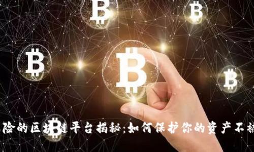 最危险的区块链平台揭秘：如何保护你的资产不被盗？