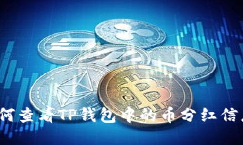 如何查看TP钱包中的币分红信息？