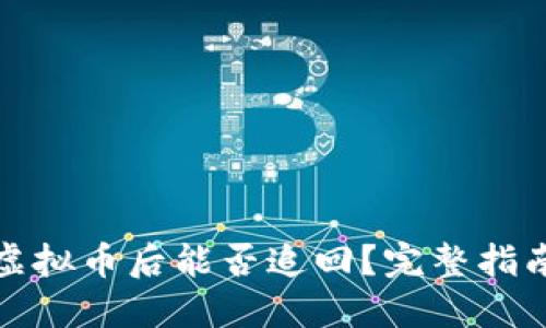 TP钱包丢失虚拟币后能否追回？完整指南与应对策略