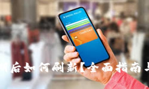 TP钱包过期后如何刷新？全面指南与解决方案
