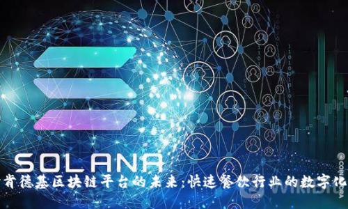 探讨肯德基区块链平台的未来：快速餐饮行业的数字化转型