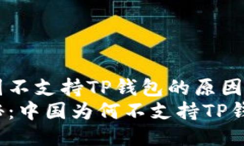 中国不支持TP钱包的原因
揭秘：中国为何不支持TP钱包？