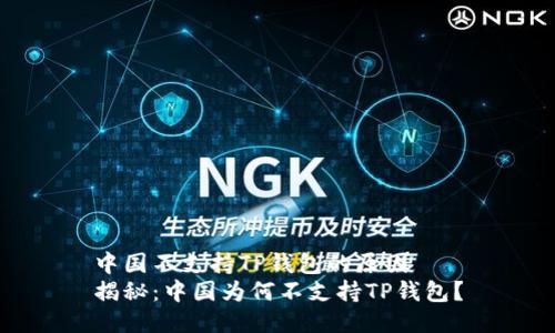 中国不支持TP钱包的原因
揭秘：中国为何不支持TP钱包？