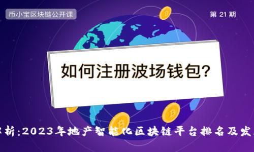 全面解析：2023年地产智能化区块链平台排名及发展趋势