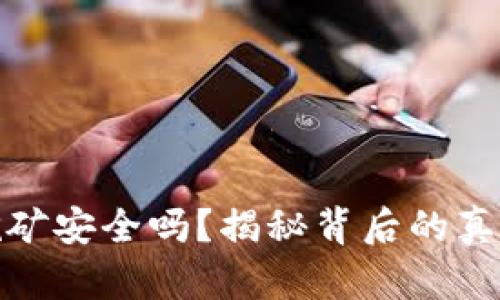 TP钱包挖矿安全吗？揭秘背后的真相与风险