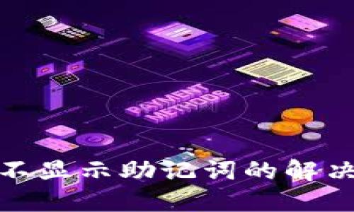 TP数字钱包不显示助记词的解决方案与建议