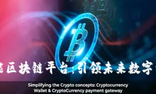 青岛多功能区块链平台：引领未来数字经济的发展