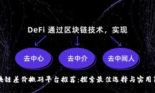 区块链差价搬砖平台推荐：探索最佳选择与实用策略