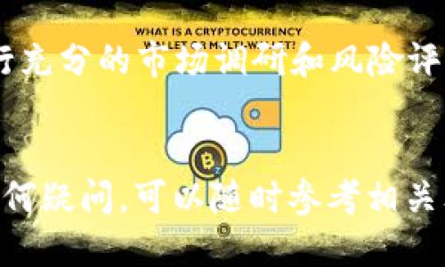   如何通过TP钱包购买SHIB：新手指南 / 
 guanjianci TP钱包, SHIB, 加密货币, 购买指南 /guanjianci 

引言
近年来，加密货币市场发展迅猛，其中SHIB（Shiba Inu）作为一种新兴的数字货币，吸引了大量投资者的关注。如果你也对SHIB感兴趣，并且希望通过TP钱包进行购买，那么这篇文章将为你提供一个详细的指南，让你轻松上手。在开始之前，你是不是也好奇过SHIB背后的故事？

什么是TP钱包？
TP钱包（Trust Wallet）是一款去中心化的数字资产钱包，它支持多种加密货币的存储、管理和交易。它因其用户友好界面和安全性而受到许多加密爱好者的喜爱。不仅如此，TP钱包允许用户通过内置的去中心化交易所（DEX）进行交易，这使得在加密货币的世界中更加便利。你知道吗？TP钱包还支持NFT和其他区块链上的资产，极大地增加了它的功能性。

SHIB是什么？
SHIB是基于以太坊区块链的一种代币，创造者以一只可爱的Shiba Inu作为象征，意在构建一个社区驱动的生态系统。尽管最初的意图可能只是模仿DOGE币，但SHIB的发展与社区支持却使其获得了极大的关注和价值增长。你会发现，参与SHIB的社区活动和投资讨论，能够让你更加深入了解这个有趣的项目以及它的潜力。

准备工作：创建并设置TP钱包
在开始购买SHIB之前，你需要确保自己的TP钱包已经妥善设置。以下是创建和设置TP钱包的步骤：

ol
li下载TP钱包：你可以在App Store或Google Play中搜索“TP Wallet”，下载安装。/li
li注册账户：安装完成后，打开钱包应用，根据提示进行创建新钱包或导入现有钱包。/li
li备份助记词：请务必安全地保存你的助记词，这是你恢复钱包的唯一途径。/li
/ol

完成这些步骤后，你的TP钱包就可以正常使用了。你以为这就是所有的准备工作吗？其实还有更多！

购买以太坊（ETH）
因为SHIB是基于以太坊的代币，如果你希望在TP钱包中购买SHIB，你需要先拥有一些以太坊（ETH）。以下是几种购买ETH的方法：

ol
li通过交易所购买：你可以通过像币安（Binance）、火币（Huobi）等主流交易平台，轻松购买ETH，并将其转入你的TP钱包。/li
li直接在TP钱包中购买：TP钱包内置了多种购买渠道，你可以直接用法币购买ETH，步骤非常简单。/li
/ol

在这一阶段，你是否感觉到兴奋了呢？掌握了ETH的购买方式，就能为后续的SHIB购买做好准备。

如何在TP钱包中购买SHIB
现在你已经拥有ETH，下面是通过TP钱包购买SHIB的具体步骤：

ol
li打开TP钱包，点击“DEX”选项，这将带你进入去中心化交易所的界面。/li
li在搜索框中输入“SHIB”，找到相应的交易对。通常是ETH/SHIB。/li
li点击进入交易页面，输入你想用ETH购买的SHIB数量，确认交易细节。/li
li最后点击“确认交易”，稍等片刻，交易完成后，你将在钱包中看到相应的SHIB资产。/li
/ol

对比一下传统的购买方式，你是不是觉得TP钱包这种操作更为灵活和快速呢？

如何管理和使用你的SHIB
买到SHIB后，你也许在想，接下来该如何管理这一资产？首先，建议你定期关注SHIB的市场动态，市场气候变化对代币的价值影响深远。其次，你可以将SHIB暂时存放在TP钱包中，长时间持有或选择在合适时机进行交易，也是一种不错的策略。此外，参与SHIB的社区活动，了解项目动态，能够让你做出更为合理的投资决策。

风险提示
最后我们需要提醒的是，投资加密货币存在一定风险，SHIB的价格波动可能非常剧烈。在投资之前，你是否了解过整个加密市场的风险？建议你在投资之前，最好进行充分的市场调研和风险评估。希望你能够以理智的态度进行投资，享受加密世界的乐趣。

总结
通过上述详细步骤，相信你已经掌握了如何通过TP钱包购买SHIB的方法。这个过程简单而直接，然而在投资的路上，永远不要缺乏对市场的关注与思考。如果还有任何疑问，可以随时参考相关文档或者加入社区讨论。加油，愿你在SHIB的投资旅程中收获满满！你准备好开始这段旅程了吗？