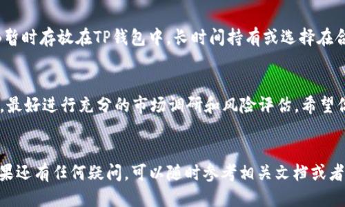   如何通过TP钱包购买SHIB：新手指南 / 
 guanjianci TP钱包, SHIB, 加密货币, 购买指南 /guanjianci 

引言
近年来，加密货币市场发展迅猛，其中SHIB（Shiba Inu）作为一种新兴的数字货币，吸引了大量投资者的关注。如果你也对SHIB感兴趣，并且希望通过TP钱包进行购买，那么这篇文章将为你提供一个详细的指南，让你轻松上手。在开始之前，你是不是也好奇过SHIB背后的故事？

什么是TP钱包？
TP钱包（Trust Wallet）是一款去中心化的数字资产钱包，它支持多种加密货币的存储、管理和交易。它因其用户友好界面和安全性而受到许多加密爱好者的喜爱。不仅如此，TP钱包允许用户通过内置的去中心化交易所（DEX）进行交易，这使得在加密货币的世界中更加便利。你知道吗？TP钱包还支持NFT和其他区块链上的资产，极大地增加了它的功能性。

SHIB是什么？
SHIB是基于以太坊区块链的一种代币，创造者以一只可爱的Shiba Inu作为象征，意在构建一个社区驱动的生态系统。尽管最初的意图可能只是模仿DOGE币，但SHIB的发展与社区支持却使其获得了极大的关注和价值增长。你会发现，参与SHIB的社区活动和投资讨论，能够让你更加深入了解这个有趣的项目以及它的潜力。

准备工作：创建并设置TP钱包
在开始购买SHIB之前，你需要确保自己的TP钱包已经妥善设置。以下是创建和设置TP钱包的步骤：

ol
li下载TP钱包：你可以在App Store或Google Play中搜索“TP Wallet”，下载安装。/li
li注册账户：安装完成后，打开钱包应用，根据提示进行创建新钱包或导入现有钱包。/li
li备份助记词：请务必安全地保存你的助记词，这是你恢复钱包的唯一途径。/li
/ol

完成这些步骤后，你的TP钱包就可以正常使用了。你以为这就是所有的准备工作吗？其实还有更多！

购买以太坊（ETH）
因为SHIB是基于以太坊的代币，如果你希望在TP钱包中购买SHIB，你需要先拥有一些以太坊（ETH）。以下是几种购买ETH的方法：

ol
li通过交易所购买：你可以通过像币安（Binance）、火币（Huobi）等主流交易平台，轻松购买ETH，并将其转入你的TP钱包。/li
li直接在TP钱包中购买：TP钱包内置了多种购买渠道，你可以直接用法币购买ETH，步骤非常简单。/li
/ol

在这一阶段，你是否感觉到兴奋了呢？掌握了ETH的购买方式，就能为后续的SHIB购买做好准备。

如何在TP钱包中购买SHIB
现在你已经拥有ETH，下面是通过TP钱包购买SHIB的具体步骤：

ol
li打开TP钱包，点击“DEX”选项，这将带你进入去中心化交易所的界面。/li
li在搜索框中输入“SHIB”，找到相应的交易对。通常是ETH/SHIB。/li
li点击进入交易页面，输入你想用ETH购买的SHIB数量，确认交易细节。/li
li最后点击“确认交易”，稍等片刻，交易完成后，你将在钱包中看到相应的SHIB资产。/li
/ol

对比一下传统的购买方式，你是不是觉得TP钱包这种操作更为灵活和快速呢？

如何管理和使用你的SHIB
买到SHIB后，你也许在想，接下来该如何管理这一资产？首先，建议你定期关注SHIB的市场动态，市场气候变化对代币的价值影响深远。其次，你可以将SHIB暂时存放在TP钱包中，长时间持有或选择在合适时机进行交易，也是一种不错的策略。此外，参与SHIB的社区活动，了解项目动态，能够让你做出更为合理的投资决策。

风险提示
最后我们需要提醒的是，投资加密货币存在一定风险，SHIB的价格波动可能非常剧烈。在投资之前，你是否了解过整个加密市场的风险？建议你在投资之前，最好进行充分的市场调研和风险评估。希望你能够以理智的态度进行投资，享受加密世界的乐趣。

总结
通过上述详细步骤，相信你已经掌握了如何通过TP钱包购买SHIB的方法。这个过程简单而直接，然而在投资的路上，永远不要缺乏对市场的关注与思考。如果还有任何疑问，可以随时参考相关文档或者加入社区讨论。加油，愿你在SHIB的投资旅程中收获满满！你准备好开始这段旅程了吗？