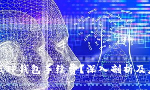 如何降低TP钱包手续费？深入剖析及应对策略