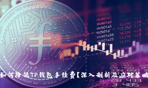 如何降低TP钱包手续费？深入剖析及应对策略