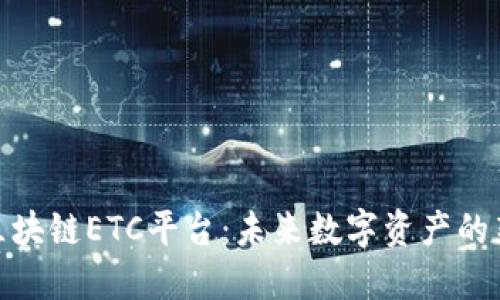 探索区块链ETC平台：未来数字资产的新机遇