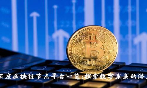百度区块链节点平台一览：探索数字未来的潜力