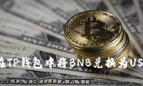 bayoti如何在TP钱包中将BNB兑换为USDT？详细指南