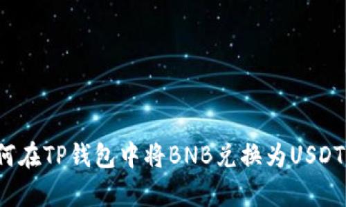 bayoti如何在TP钱包中将BNB兑换为USDT？详细指南