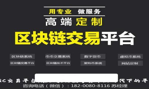 探索TGC交易平台：在区块链数字货币新时代下的平台选择