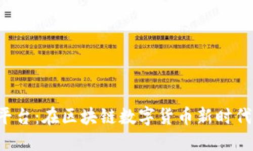 探索TGC交易平台：在区块链数字货币新时代下的平台选择