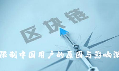 TP钱包限制中国用户的原因与影响深度解析