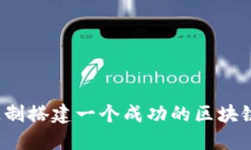 如何定制搭建一个成功的区块链平台？