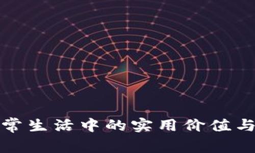 TP钱包在日常生活中的实用价值与多功能探讨