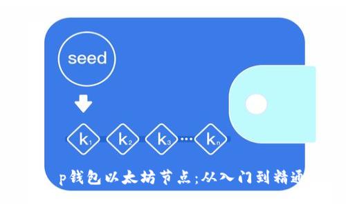 如何搭建t p钱包以太坊节点：从入门到精通的全攻略