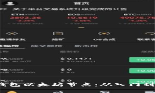 如何搭建t p钱包以太坊节点：从入门到精通的全攻略