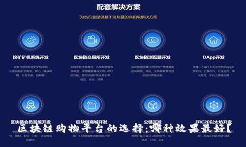 区块链购物平台的选择：哪种效果最好？