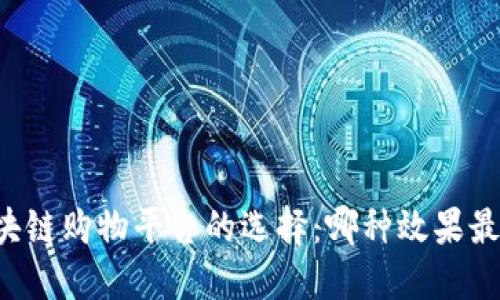 区块链购物平台的选择：哪种效果最好？