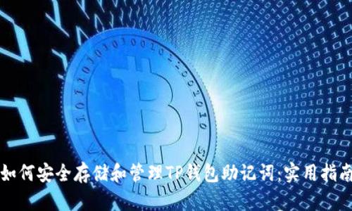 如何安全存储和管理TP钱包助记词：实用指南