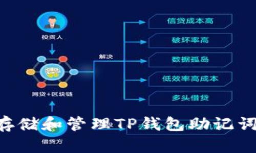 如何安全存储和管理TP钱包助记词：实用指南