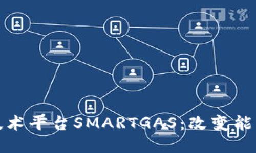 探索区块链技术平台SMARTGAS：改变能源交易的未来