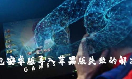TP钱包安卓版导入苹果版失败的解决办法