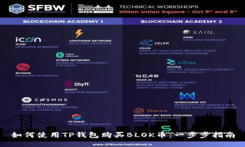 如何使用TP钱包购买BLOK币：一步步指南