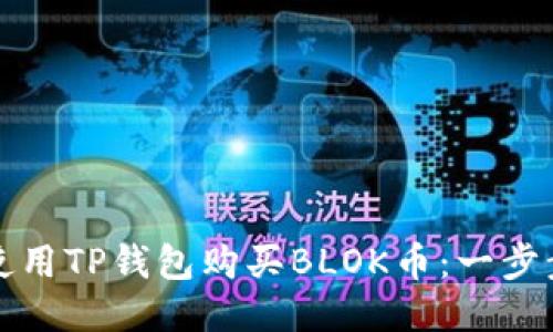 如何使用TP钱包购买BLOK币：一步步指南