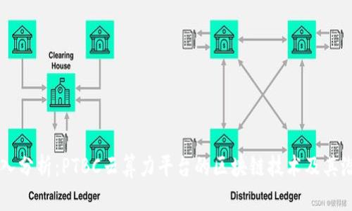 深入分析：PTBC云算力平台的区块链技术及其潜力
