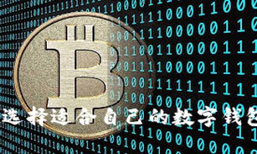 数字钱包：如何选择适合自己的数字钱包及其使用技巧