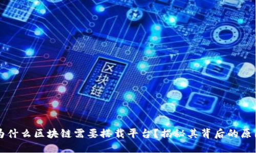 为什么区块链需要搭载平台？揭秘其背后的原因