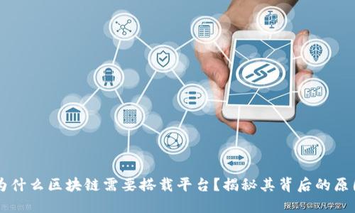 为什么区块链需要搭载平台？揭秘其背后的原因