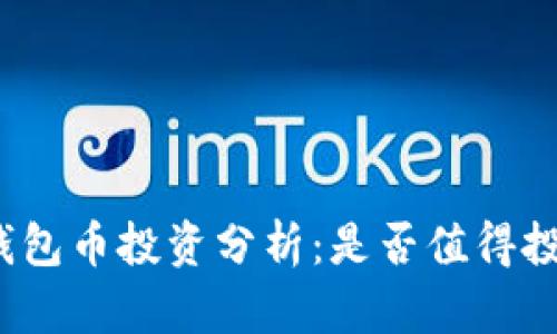 TP钱包币投资分析：是否值得投资？