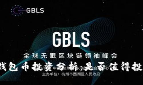 TP钱包币投资分析：是否值得投资？