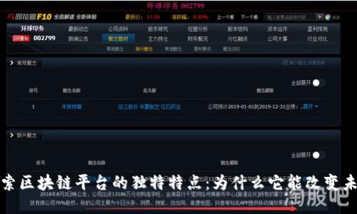 探索区块链平台的独特特点：为什么它能改变未来