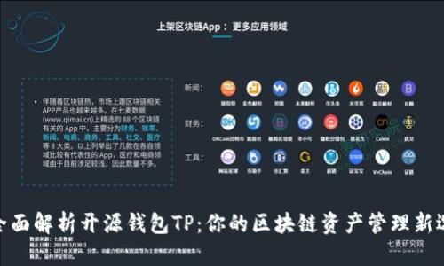 : 全面解析开源钱包TP：你的区块链资产管理新选择