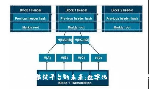 探索区块链报纸平台的未来：数字化新闻的颠覆者