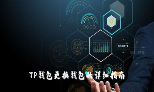 TP钱包更换钱包的详细指南