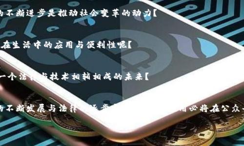 baotai如何利用区块链应用实现公众平台的透明与安全？/baotai
区块链, 公众平台, 应用, 透明性/guanjianci

引言
在当今数字时代，信息的传递速度与范围空前广泛。然而，随之而来的数据安全问题和信息透明度的缺乏，始终困扰着社会各界。尤其是在公众平台的应用中，如何利用技术手段来提高透明性和安全性，成为了各界关注的焦点。如今，区块链技术凭借其去中心化、不可篡改的特性，逐渐成为解决这个问题的有效方案之一。你是否曾想过，通过区块链技术，我们如何能构建一个更加开明与信任的公众平台呢？

区块链技术的基本原理
区块链是一种去中心化的分布式账本技术。它的核心特点包括数据的透明性、不可篡改性以及匿名性。每一个数据块与前一个数据块形成链条，任何对数据的修改都会在网络中传播并得到确认。这种特性使得区块链能够确保数据的真实性和可靠性。试想一下，如果我们的公众平台也能利用区块链的这些特性，是否能大大增强用户对平台的信任感呢？

区块链在公众平台中的应用场景
区块链技术在公众平台中的应用，可以从多个方面进行探讨，如信息验证、用户隐私保护、内容创作与分享等。以下是几个具体的应用场景：

h4信息验证/h4
在信息传播快速的当今社会，假新闻和谣言的传播成为了一个困扰社会的问题。区块链技术的引入，可以为信息的真实性提供有效证明。通过在区块链上记录信息的来源和传播路径，公众可以轻松检索信息的真实性。这样一来，是否也能有效减少错误信息的传播，你觉得呢？

h4用户隐私保护/h4
很多公众平台在用户隐私上的保护措施不够，导致用户信息泄露的事件频发。利用区块链的去中心化特性，用户数据将被加密并分散存储，这样即使数据被盗取，攻击者也无法获取完整的信息。你是否希望自己在使用公众平台时能够安心，不再担心隐私泄漏的风险呢？

h4内容创作与分享/h4
在很多公众平台上，内容创作者常常面临创作收益不公的问题。区块链可以让创作者的内容通过智能合约进行自动结算，确保原创者得到应有的报酬。这不仅培养了创作积极性，也提升了平台整体的内容质量。想象一下，若每个内容创作者都能公平地获得收益，平台将会是一种怎样的繁荣局面？

成功案例分析
越来越多的企业和项目开始探索区块链在公众平台中的应用，以下是一些成功案例的分析：

h4诸如Steemit的社交平台/h4
Steemit是一个基于区块链的社交媒体平台，用户可以通过发布内容和参与讨论来获得数字货币奖励。这个平台的核心机制，就是通过区块链技术确保用户创作内容的价值被认可，从而激励用户的参与与创作。作为用户，你是不是也非常期待有一天能在社交平台上获得相应的回报呢？

h4被广泛讨论的Everipedia/h4
Everipedia是一个去中心化的百科全书，所有内容均由用户创建并以区块链技术进行记录。该平台不仅避免了内容篡改的可能，还允许用户通过贡献知识获得代币奖励。这种方案是否为知识共享提供了新的思路？在这个人人可成为创作者的时代，不仅仅是大公司，即便是普通用户也可以在知识的公开与传播中发声。

面临的挑战与未来前景
尽管区块链在公众平台中有诸多优势，但仍然存在一些挑战需要面对。技术的性能限制、用户的接受度、以及法律法规的跟进都可能成为区块链推广应用的障碍。那么，作为用户的我们，是否应该积极推动这些挑战的解决呢？

h4技术性能的瓶颈/h4
目前，区块链技术在交易速度和处理能力上仍有待提升，尤其是在高并发情况下，处理效率可能会下降。这就需要开发者不断探索方案，以提高区块链的性能。你是否认为技术的不断进步是推动社会变革的动力？

h4用户教育与接受度问题/h4
很多普通用户对于区块链技术的理解仍然有限，在这样的情况下，如何让更多人接受并使用这种技术，是一项重要的工作。是否有必要通过宣传和教育，让更多人了解到区块链在生活中的应用与便利性呢？

h4法律法规的滞后/h4
区块链技术的发展速度远超法律法规的更新速度，因此在应用中可能会遇到一些合规性的问题。这需要决策者和立法机构及时跟进，制定相关的法律法规。你是否也可以想象一个法律与技术相辅相成的未来？

总结
综合来看，区块链技术为公众平台的应用带来了极大的创新与变革。通过提高透明度与安全性，区块链不仅能增强用户的信任感，还能激励用户的参与与创造。未来，随着技术的不断发展与法律的逐步完善，区块链应用必将在公众平台中愈加普及。你是否也期待那样的未来呢？ 

不断探索、勇于尝试，我们在前行的路上，不妨拥抱区块链带来的这个颠覆性变革。未来的公众平台，将因我们每一个人的参与与努力而变得更加美好！