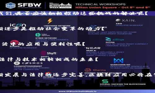 baotai如何利用区块链应用实现公众平台的透明与安全？/baotai
区块链, 公众平台, 应用, 透明性/guanjianci

引言
在当今数字时代，信息的传递速度与范围空前广泛。然而，随之而来的数据安全问题和信息透明度的缺乏，始终困扰着社会各界。尤其是在公众平台的应用中，如何利用技术手段来提高透明性和安全性，成为了各界关注的焦点。如今，区块链技术凭借其去中心化、不可篡改的特性，逐渐成为解决这个问题的有效方案之一。你是否曾想过，通过区块链技术，我们如何能构建一个更加开明与信任的公众平台呢？

区块链技术的基本原理
区块链是一种去中心化的分布式账本技术。它的核心特点包括数据的透明性、不可篡改性以及匿名性。每一个数据块与前一个数据块形成链条，任何对数据的修改都会在网络中传播并得到确认。这种特性使得区块链能够确保数据的真实性和可靠性。试想一下，如果我们的公众平台也能利用区块链的这些特性，是否能大大增强用户对平台的信任感呢？

区块链在公众平台中的应用场景
区块链技术在公众平台中的应用，可以从多个方面进行探讨，如信息验证、用户隐私保护、内容创作与分享等。以下是几个具体的应用场景：

h4信息验证/h4
在信息传播快速的当今社会，假新闻和谣言的传播成为了一个困扰社会的问题。区块链技术的引入，可以为信息的真实性提供有效证明。通过在区块链上记录信息的来源和传播路径，公众可以轻松检索信息的真实性。这样一来，是否也能有效减少错误信息的传播，你觉得呢？

h4用户隐私保护/h4
很多公众平台在用户隐私上的保护措施不够，导致用户信息泄露的事件频发。利用区块链的去中心化特性，用户数据将被加密并分散存储，这样即使数据被盗取，攻击者也无法获取完整的信息。你是否希望自己在使用公众平台时能够安心，不再担心隐私泄漏的风险呢？

h4内容创作与分享/h4
在很多公众平台上，内容创作者常常面临创作收益不公的问题。区块链可以让创作者的内容通过智能合约进行自动结算，确保原创者得到应有的报酬。这不仅培养了创作积极性，也提升了平台整体的内容质量。想象一下，若每个内容创作者都能公平地获得收益，平台将会是一种怎样的繁荣局面？

成功案例分析
越来越多的企业和项目开始探索区块链在公众平台中的应用，以下是一些成功案例的分析：

h4诸如Steemit的社交平台/h4
Steemit是一个基于区块链的社交媒体平台，用户可以通过发布内容和参与讨论来获得数字货币奖励。这个平台的核心机制，就是通过区块链技术确保用户创作内容的价值被认可，从而激励用户的参与与创作。作为用户，你是不是也非常期待有一天能在社交平台上获得相应的回报呢？

h4被广泛讨论的Everipedia/h4
Everipedia是一个去中心化的百科全书，所有内容均由用户创建并以区块链技术进行记录。该平台不仅避免了内容篡改的可能，还允许用户通过贡献知识获得代币奖励。这种方案是否为知识共享提供了新的思路？在这个人人可成为创作者的时代，不仅仅是大公司，即便是普通用户也可以在知识的公开与传播中发声。

面临的挑战与未来前景
尽管区块链在公众平台中有诸多优势，但仍然存在一些挑战需要面对。技术的性能限制、用户的接受度、以及法律法规的跟进都可能成为区块链推广应用的障碍。那么，作为用户的我们，是否应该积极推动这些挑战的解决呢？

h4技术性能的瓶颈/h4
目前，区块链技术在交易速度和处理能力上仍有待提升，尤其是在高并发情况下，处理效率可能会下降。这就需要开发者不断探索方案，以提高区块链的性能。你是否认为技术的不断进步是推动社会变革的动力？

h4用户教育与接受度问题/h4
很多普通用户对于区块链技术的理解仍然有限，在这样的情况下，如何让更多人接受并使用这种技术，是一项重要的工作。是否有必要通过宣传和教育，让更多人了解到区块链在生活中的应用与便利性呢？

h4法律法规的滞后/h4
区块链技术的发展速度远超法律法规的更新速度，因此在应用中可能会遇到一些合规性的问题。这需要决策者和立法机构及时跟进，制定相关的法律法规。你是否也可以想象一个法律与技术相辅相成的未来？

总结
综合来看，区块链技术为公众平台的应用带来了极大的创新与变革。通过提高透明度与安全性，区块链不仅能增强用户的信任感，还能激励用户的参与与创造。未来，随着技术的不断发展与法律的逐步完善，区块链应用必将在公众平台中愈加普及。你是否也期待那样的未来呢？ 

不断探索、勇于尝试，我们在前行的路上，不妨拥抱区块链带来的这个颠覆性变革。未来的公众平台，将因我们每一个人的参与与努力而变得更加美好！